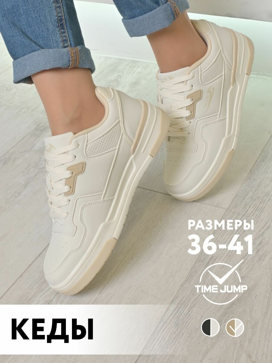 Кеды TimeJump, полнота G, размер 36, бежевый