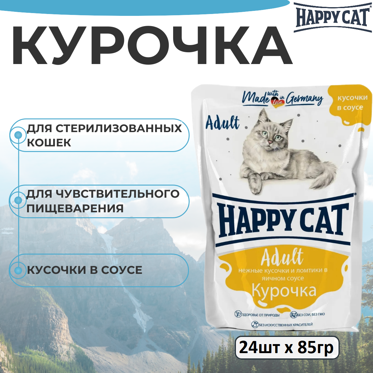 Влажный корм Happy Cat для кошек, с курочкой в соусе, кусочки в соусе 24 шт х 85 г
