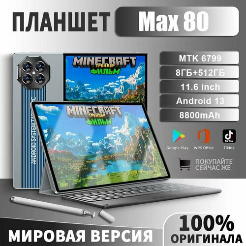 Max 80 планшет с клавиатурой 8ГБ512ГБ 8800мАч 11000₽
