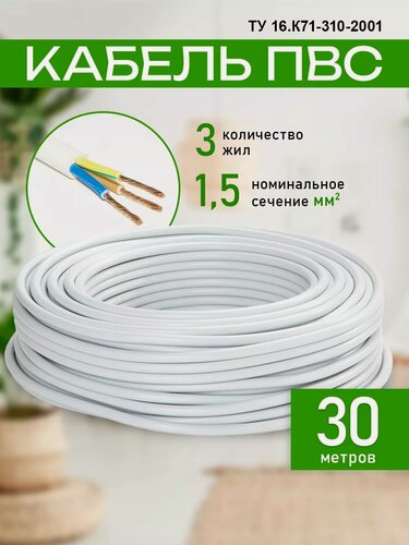 Изображение товара Кабель электрический ПВС 3х1,5 белый 30м