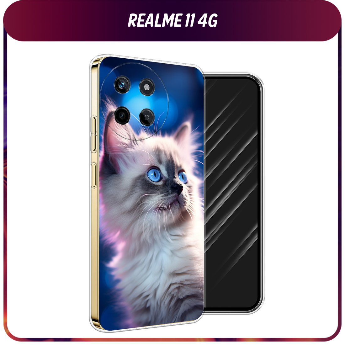 Чехол на Realme 11 4G / Реалми 11 4G с принтом Голубоглазый котёнок
