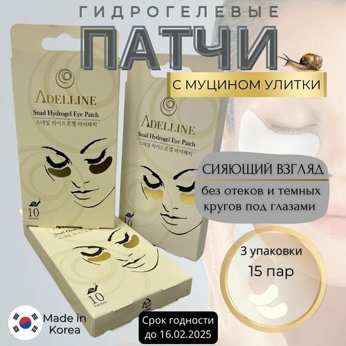 Набор гидрогелевых патчей для глаз Adelline 5 пар х 3 упаковки 30 штук 500₽