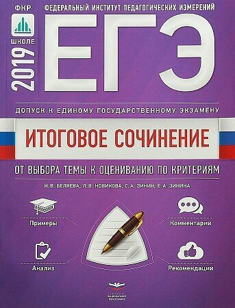 ЕГЭ-2019. Итоговое сочинение. 2018/2019. Допуск к ЕГЭ. От выбора темы к оцениванию по критериям