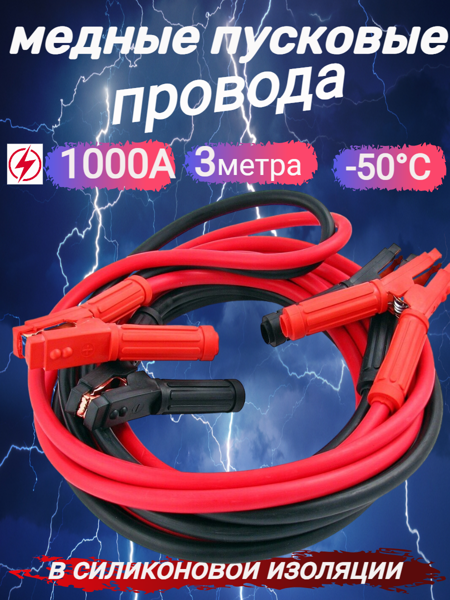 Провод пусковой для прикуривания сила тока 1000 А, 3 м