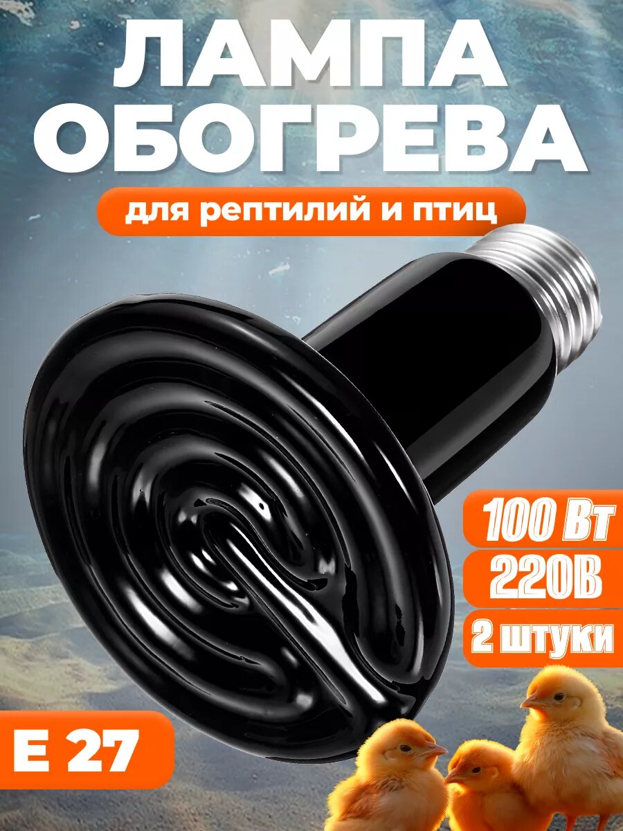 Керамическая лампа для обогрева курятника, рептилий 100вт2шт