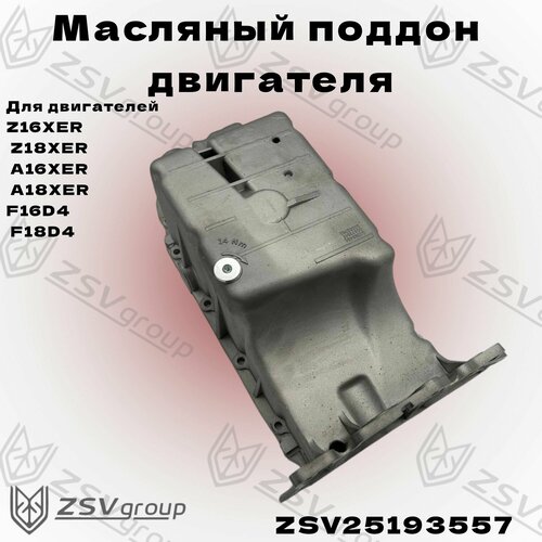 Поддон двигателя Opel Astra-H 18 XER для автомобилей без датчика уровня масла 7270₽