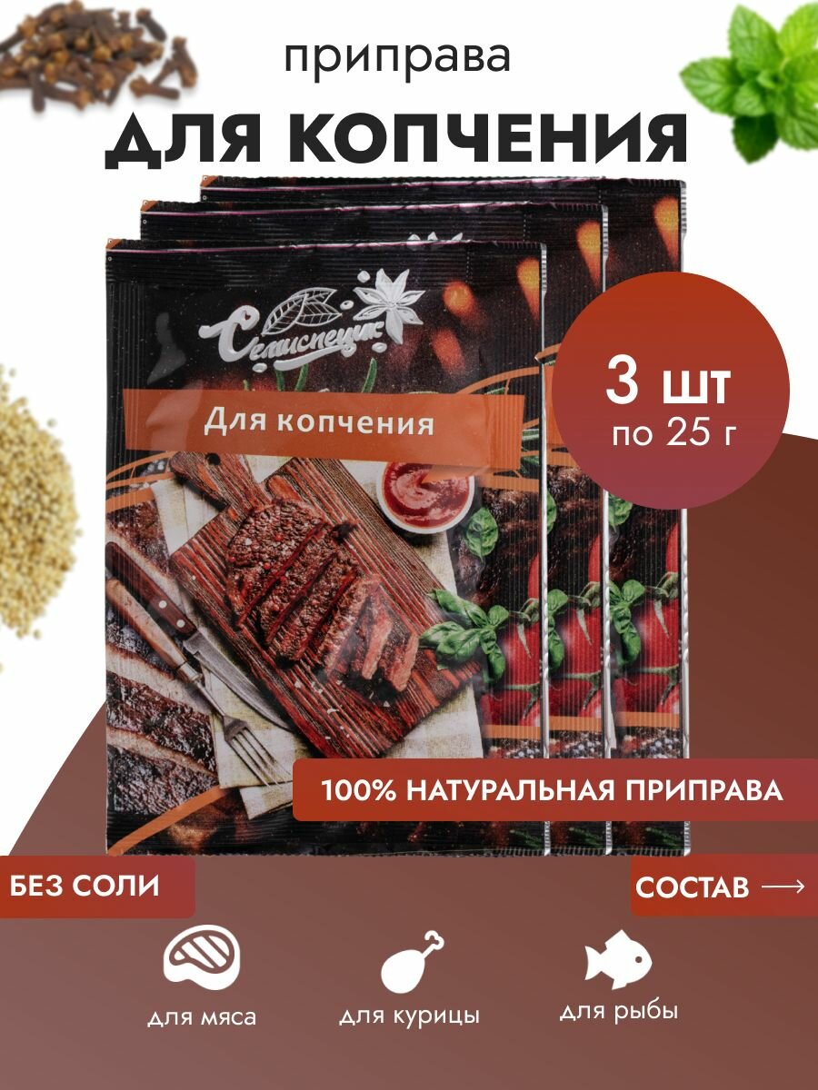 Приправа " Для копчения ", 3 упаковки , 25 грамм , СЕМИСПЕЦИК