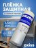 Пленка защитная OXISS 2.4/20, с клейкой лентой, для внутренних ра...