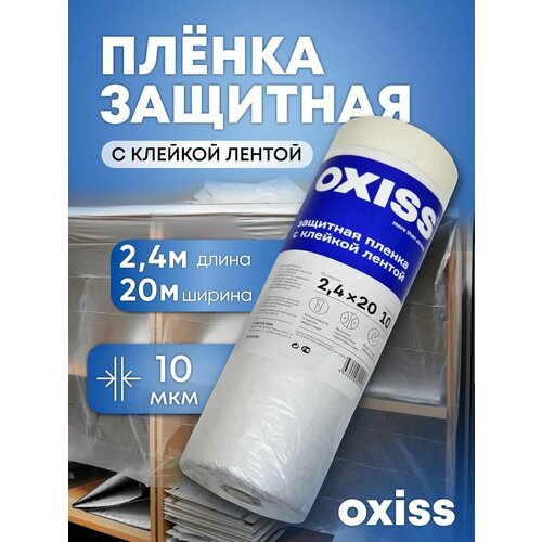 Защитная строительная пленка OXISS OXPLSKLL, с клейкой лентой, 0.55x33 м