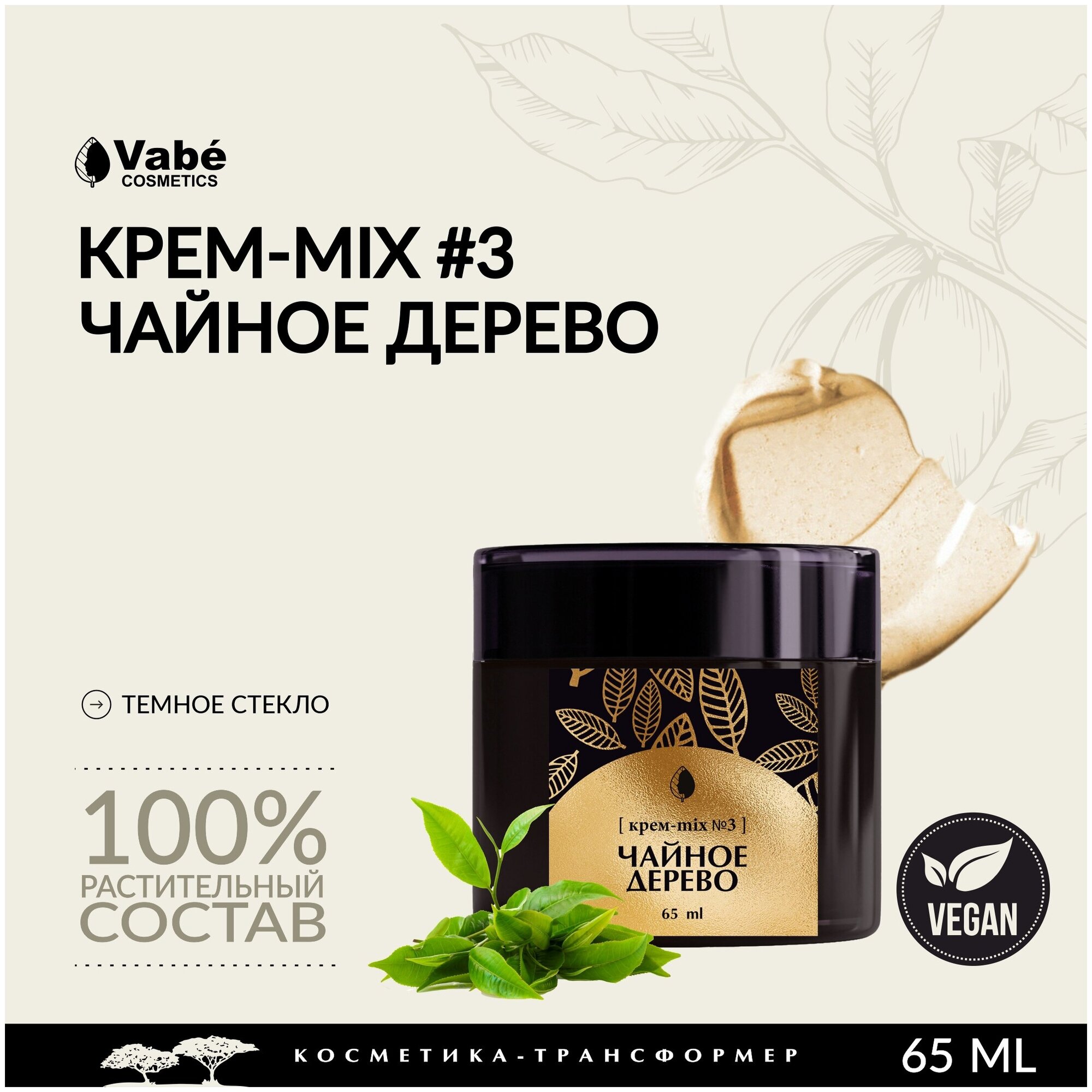 Крем для лица Vabe "Чайное дерево" для питания и увлажнения, 65 мл