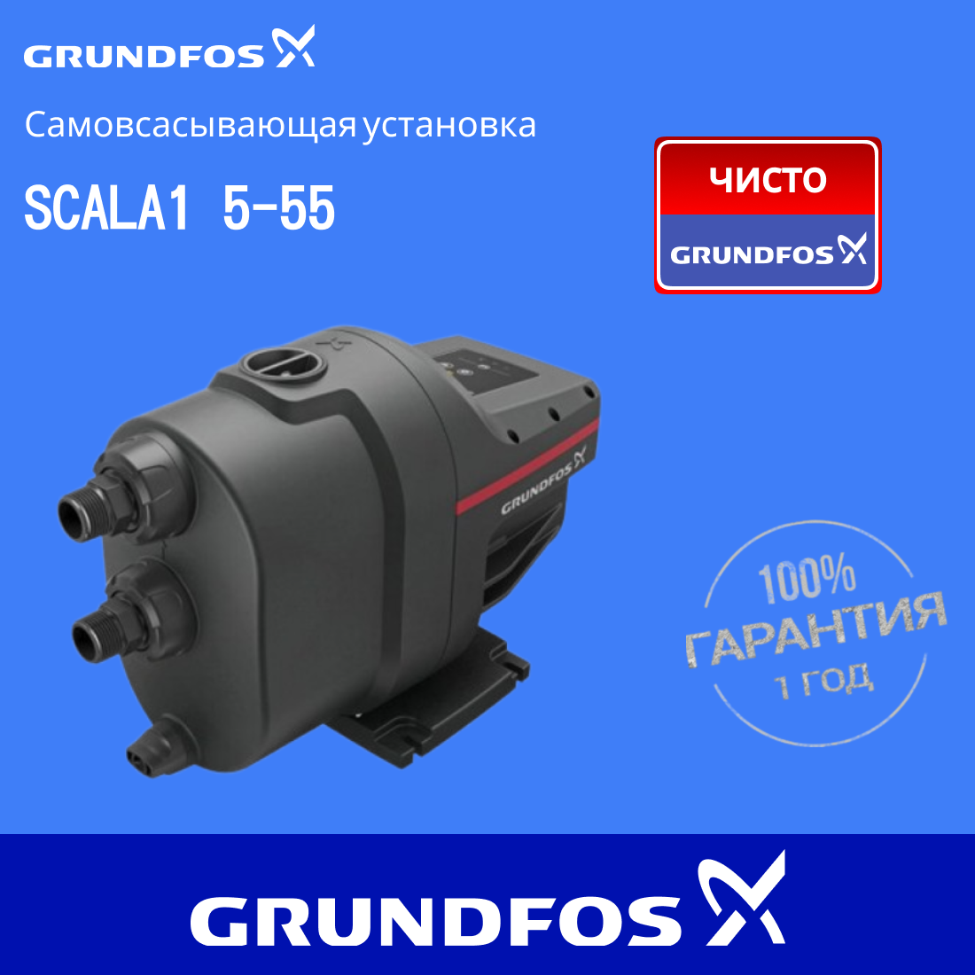 Насосная автоматическая установка Grundfos SCALA1 5-55 99530407