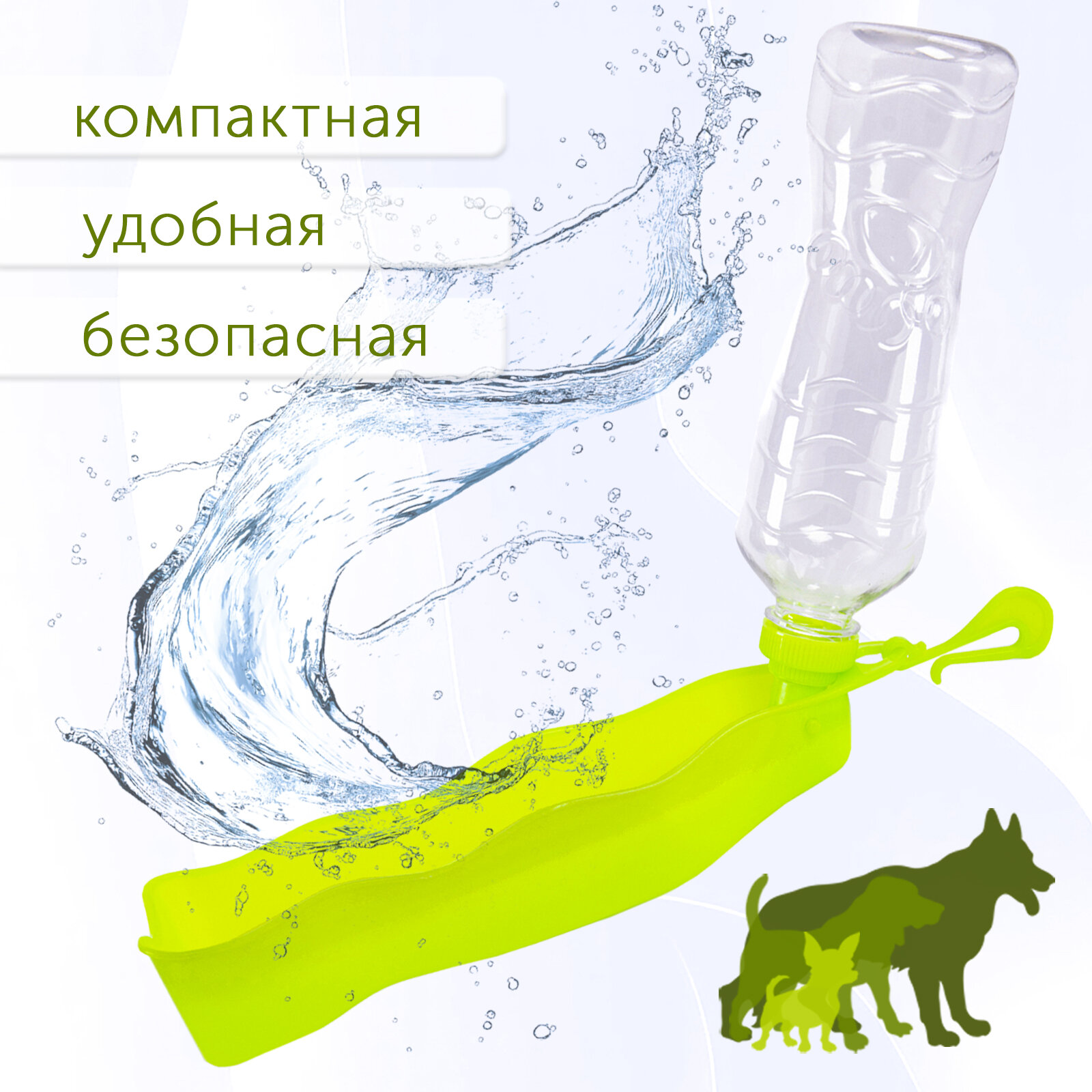 Картинки EliteDog Бутылка для собак дорожная с поилкой, зелёная, 500мл