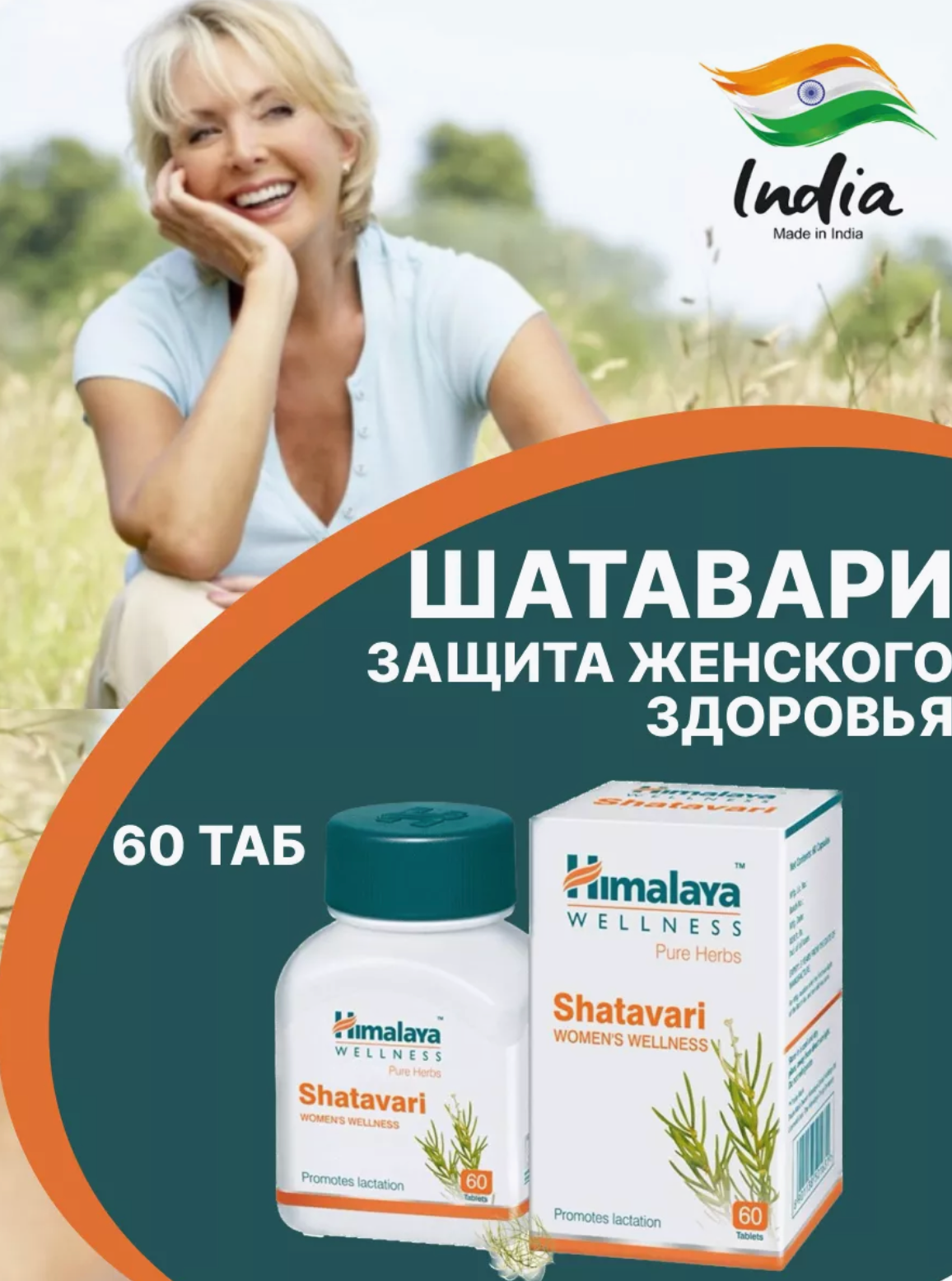 Таблетки Шатавари Хималая (Shatavari Himalaya), для женского здоровья, для баланса гормональной системы, 60 таб.