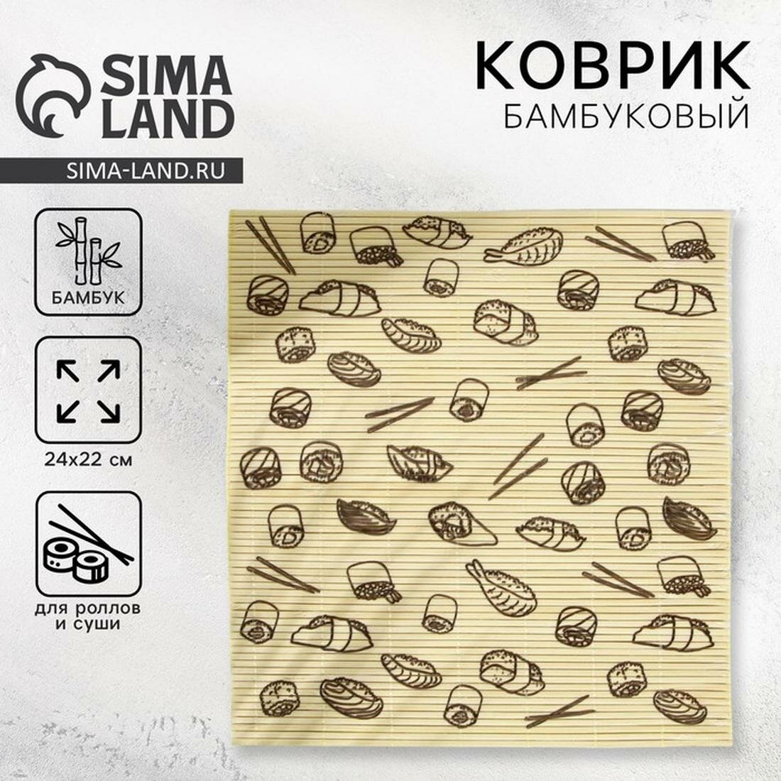Циновка Макису для приготовления суши и роллов/коврик бамбуковый "Суши", 22 х 24 см