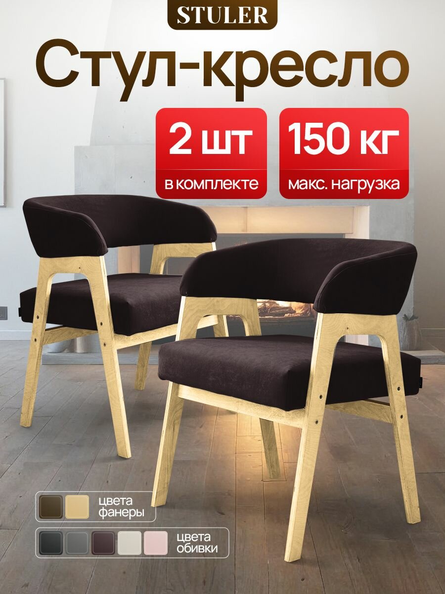 Стулья STULER Chairs Viva, 2 шт, текстиль, цвет шоколадный, светлое дерево