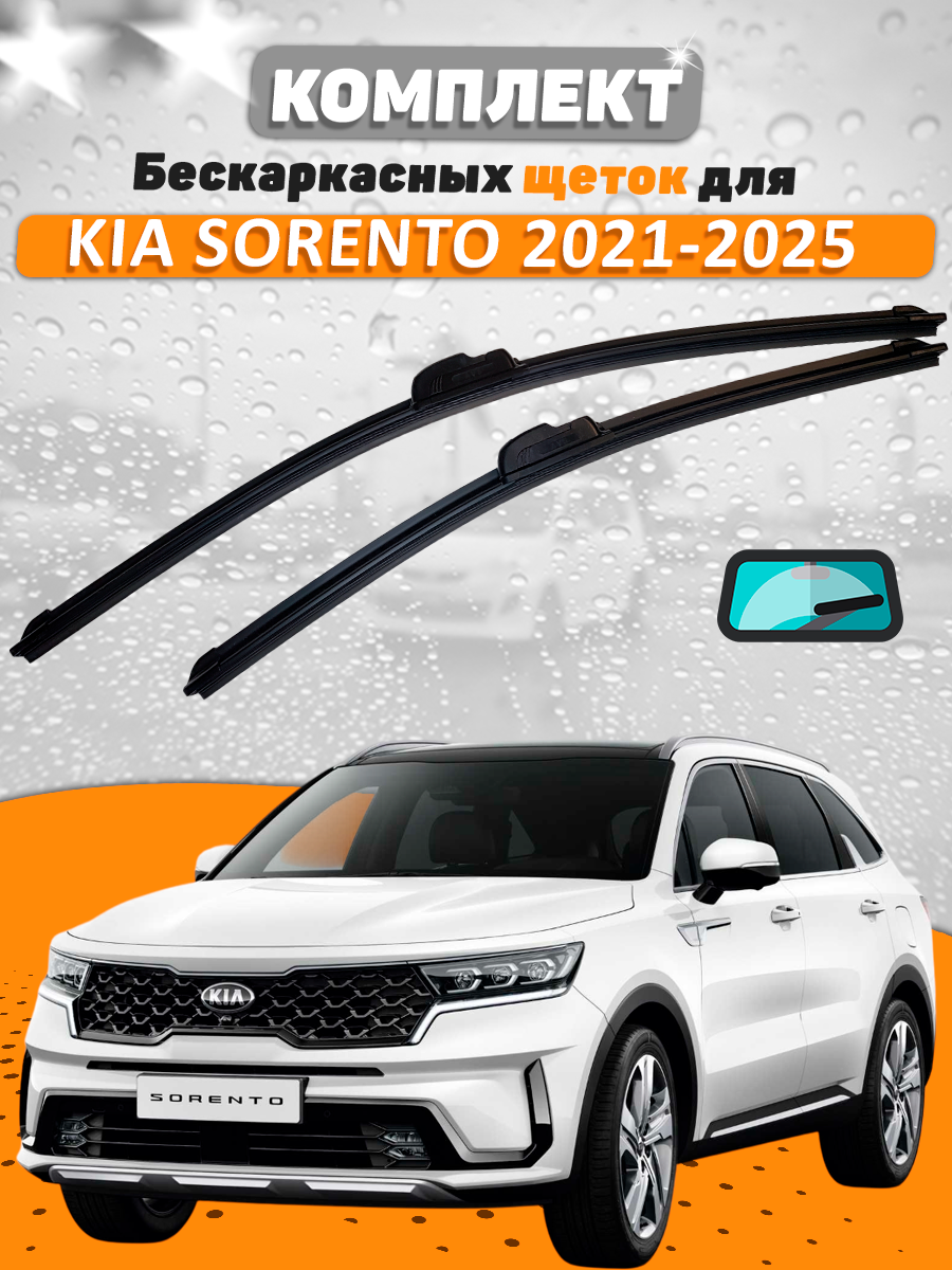 Щетки комплект Kia Sorento 2021-2025 (650 и 400 мм) / Дворники Киа Соренто