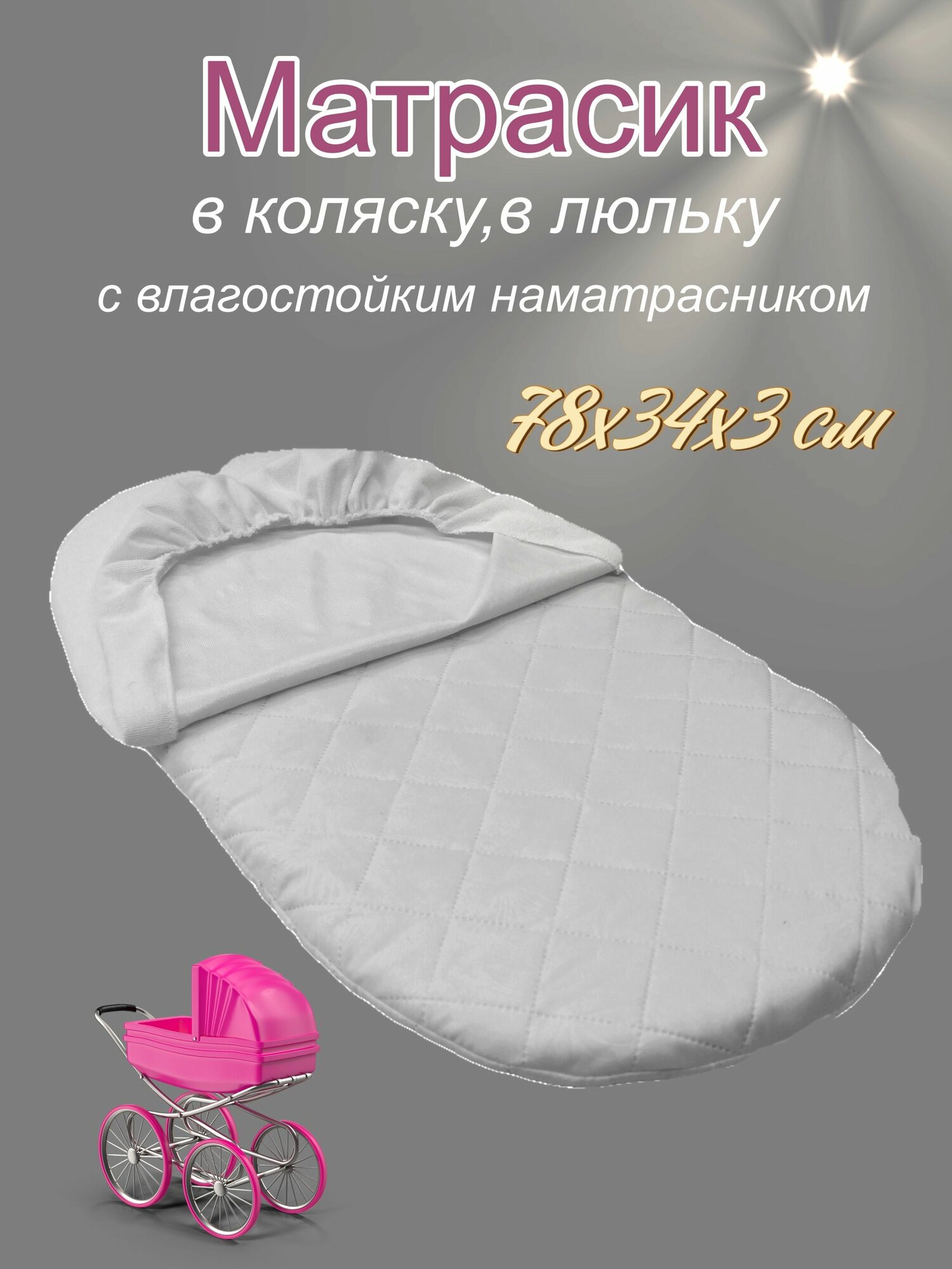Матрасик жесткий COCOS/Aqua для коляски, для люльки 78х34х2,2 см с влагостойким наматрасником