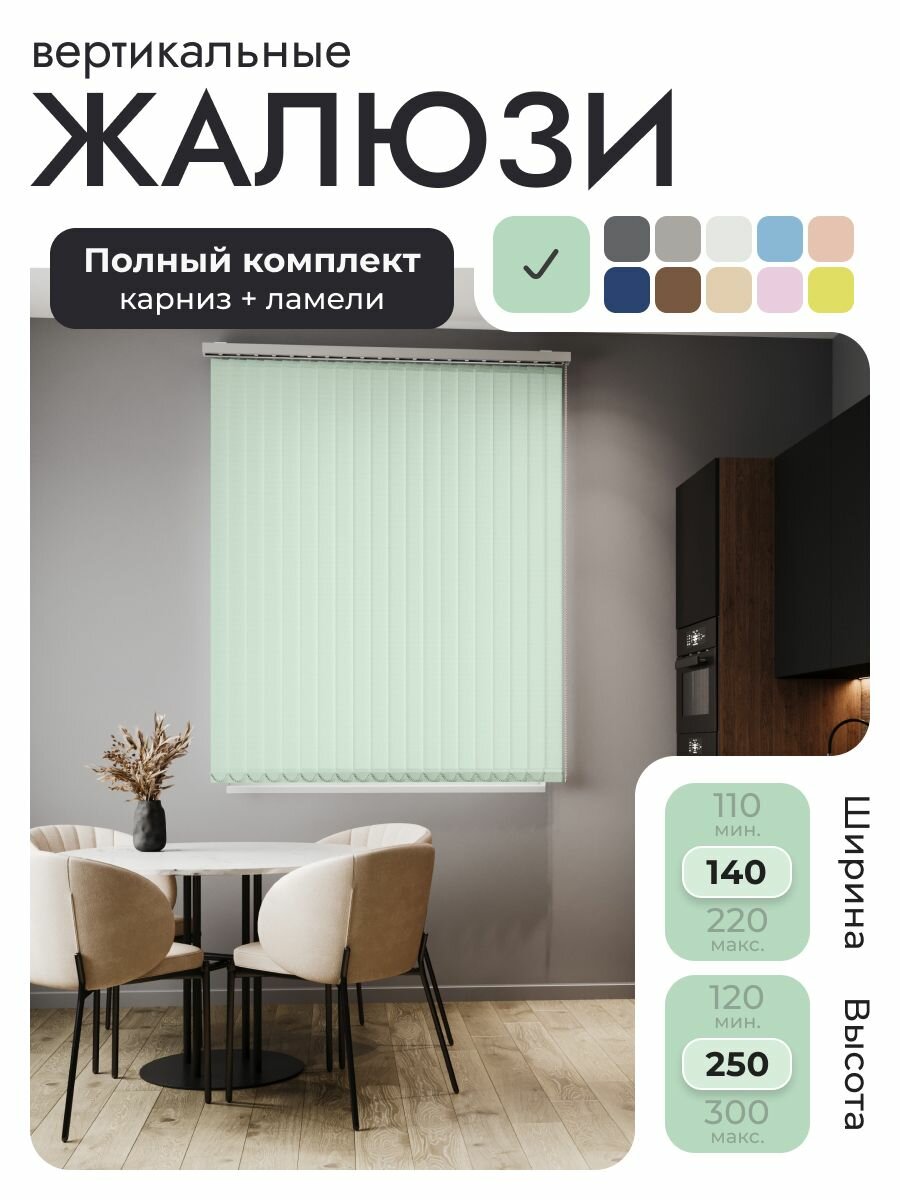 Вертикальные жалюзи с карнизом 140х250 см, Лайн Бирюзово-зелёный, ламели 18 шт.