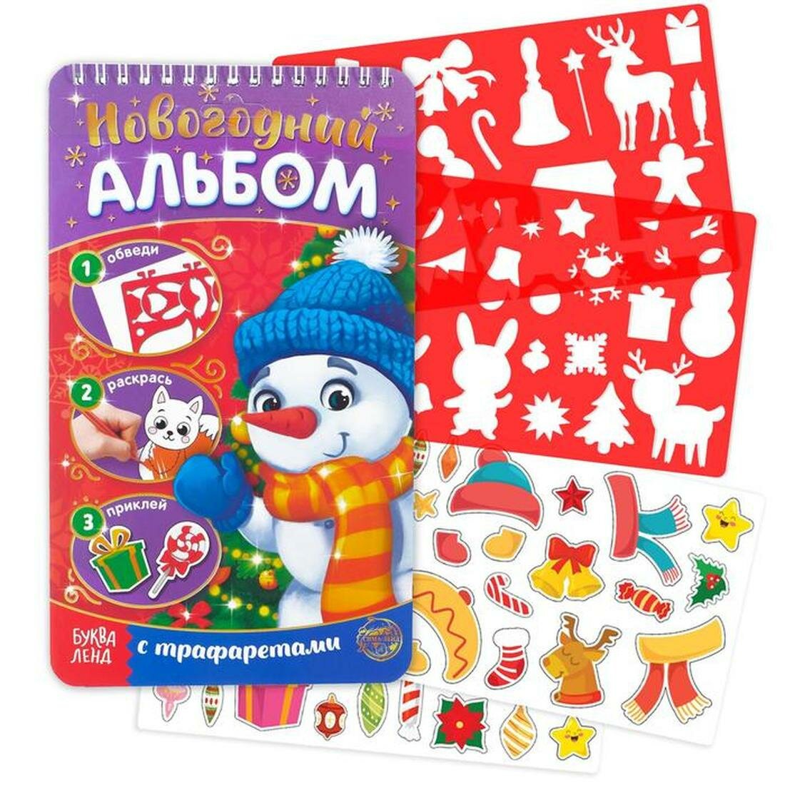 Новогодний альбом с трафаретами и наклейками 