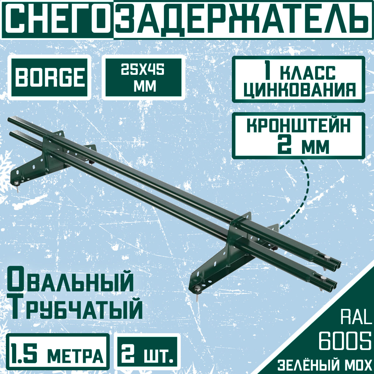 2 штуки по 1,5 м снегозадержателей трубчатых овальных 25х45 Borge (3 метра / 4 кронштейна) зеленый мох для кровли из металлочерепицы, профнастила и гибкой черепицы (RAL 6005)