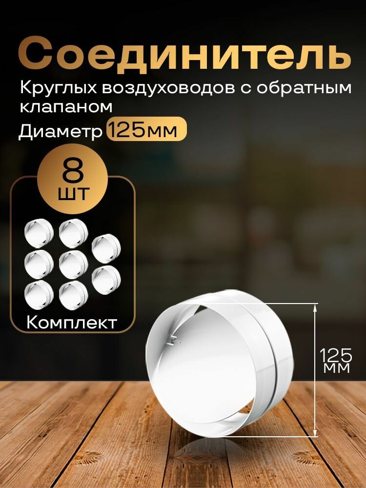 Соединитель круглых каналов с обратным клапаном D125 мм, 8 шт, 2121-8, белый, воздуховод, ПВХ