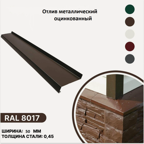Изображение товара Отлив для окон и фундамента металлический Ral 8017 (шоколадно-коричневый) глубина 50 мм. длина 2000 мм.(упк. 5 шт)