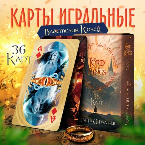 Карты игральные Властелин колец 36 штук 700₽
