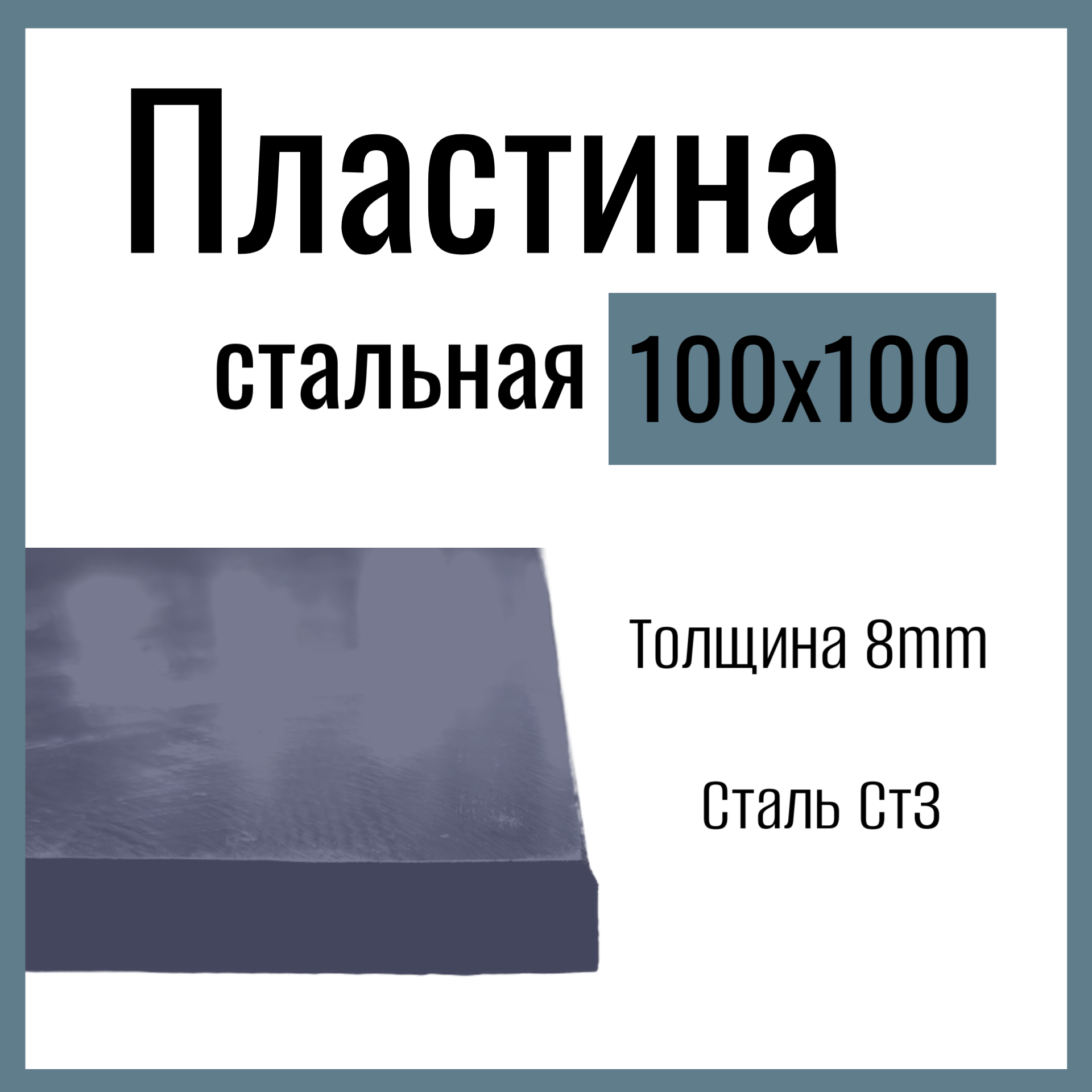 Пластина металлическая , стальная 100x100mm , толщина 8mm, Сталь горячекатаная Ст3.
