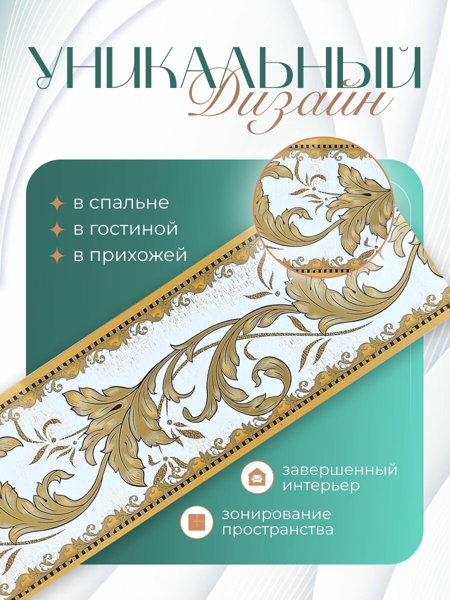 Бордюр для обоев (кант филенка фриз молдинг плинтус) бумажный цвет светло-бежевый 9 см.