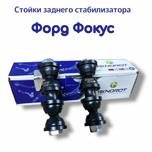Стойка стабилизатора заднего комплект для Ford Focus 2/Focus 3
