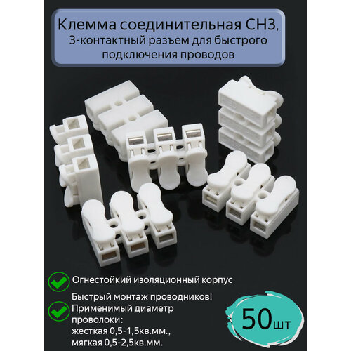 фото Клемма соединительная ch-3, 50 шт