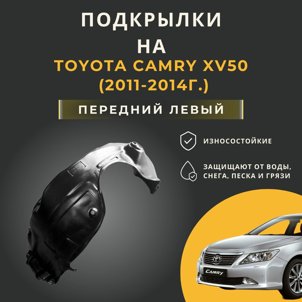 Подкрылок (Локер) на Toyota Camry XV50 (2011-2014г.), с отверстиями в штатное место, передний левый