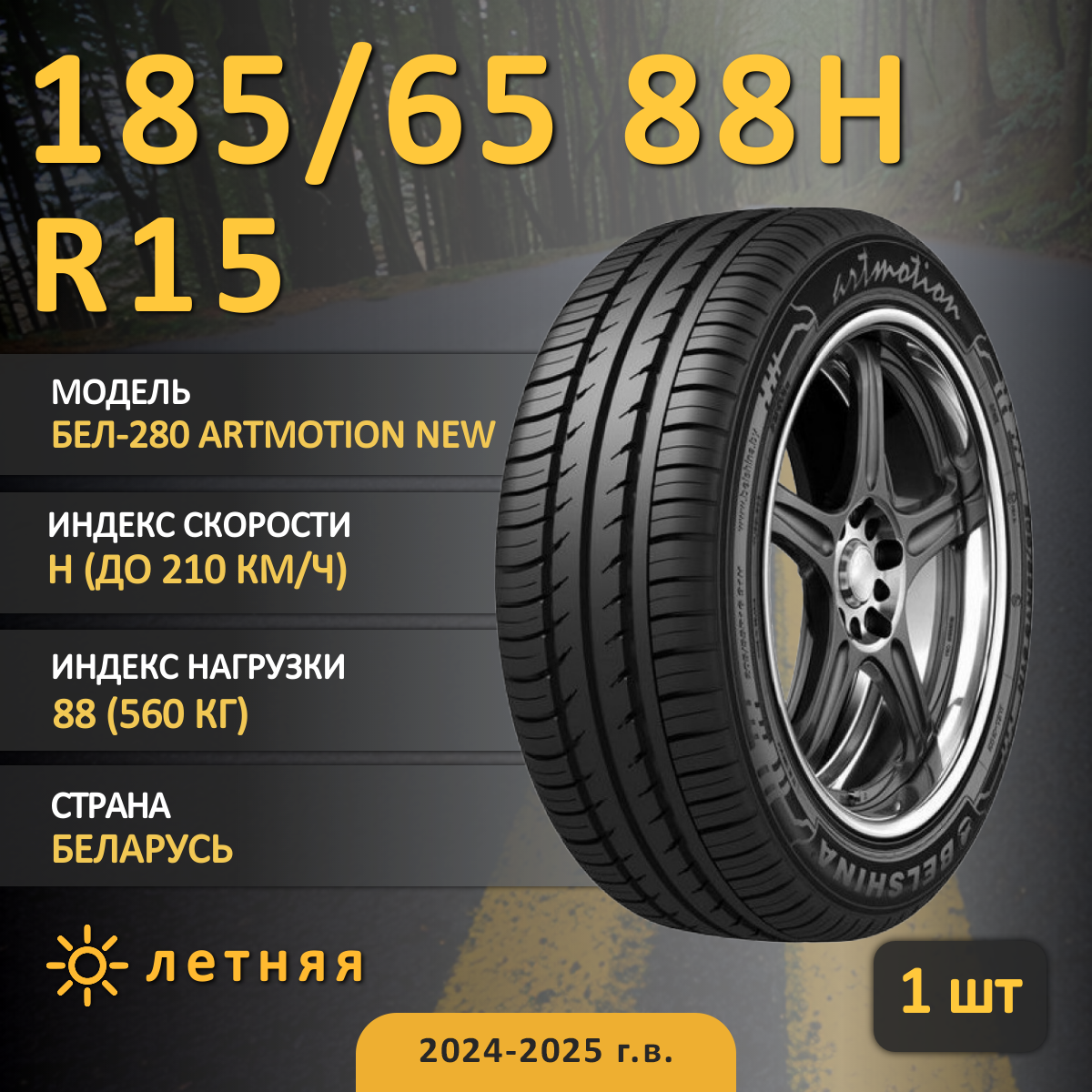 Шина Белшина бел-280 artmotion new б/к 185/65 R15 88H летняя, для легкового автомобиля,