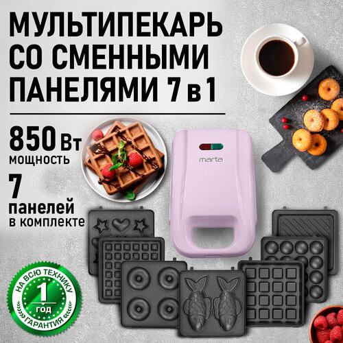Прибор для выпечки MARTA MT-SM1738A 7 в 1 розовый опал 8945₽