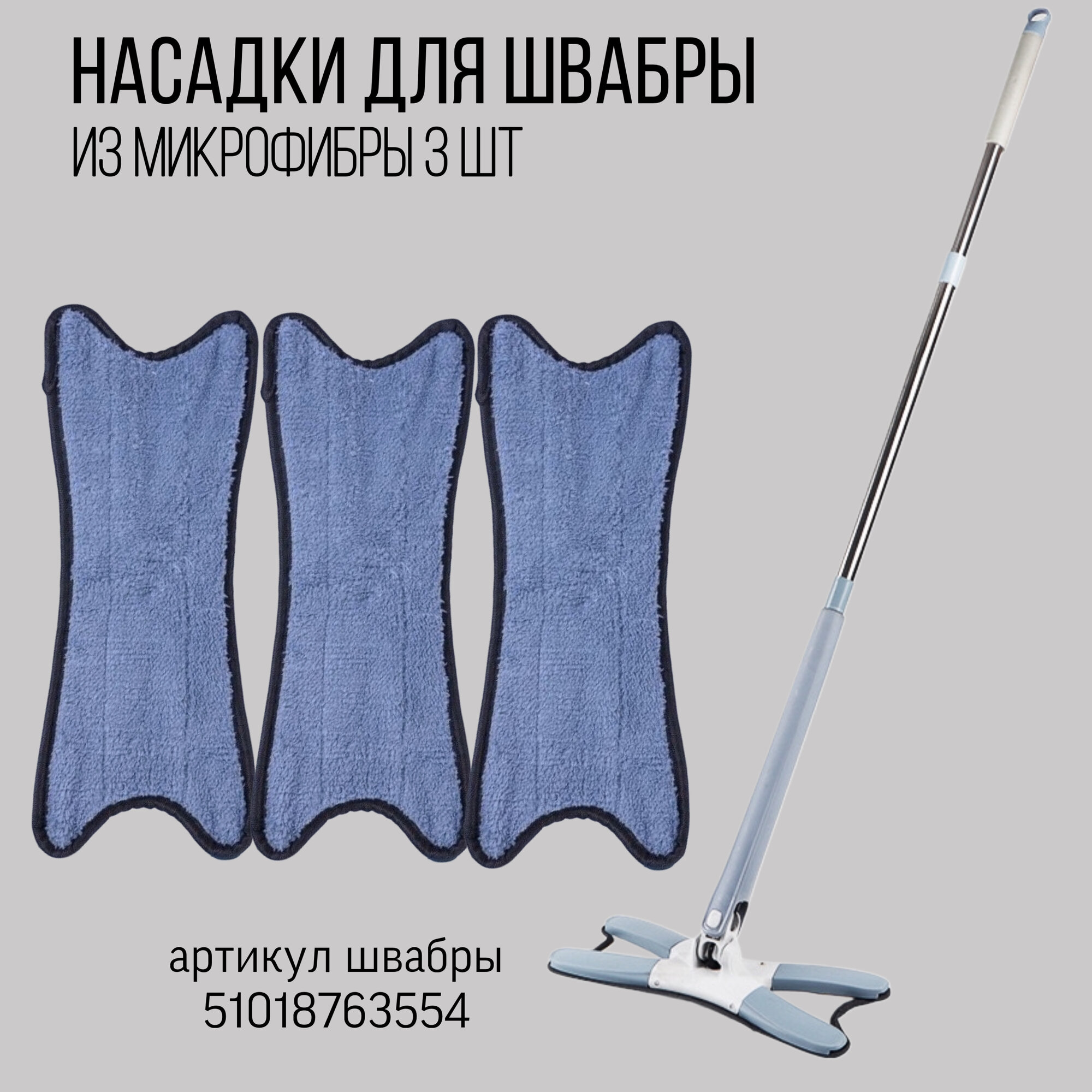 Насадки для швабры Х-TYPE из микрофибры, 3 шт
