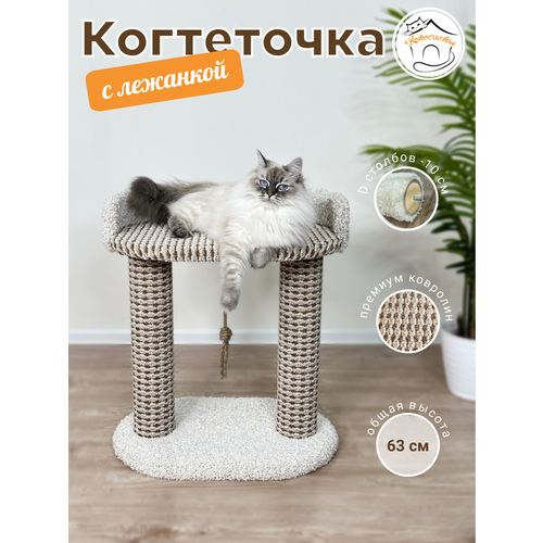 Когтеточка с лежанкой из ковролина Котосчастье, 38х56х63 см, бежевый с белым