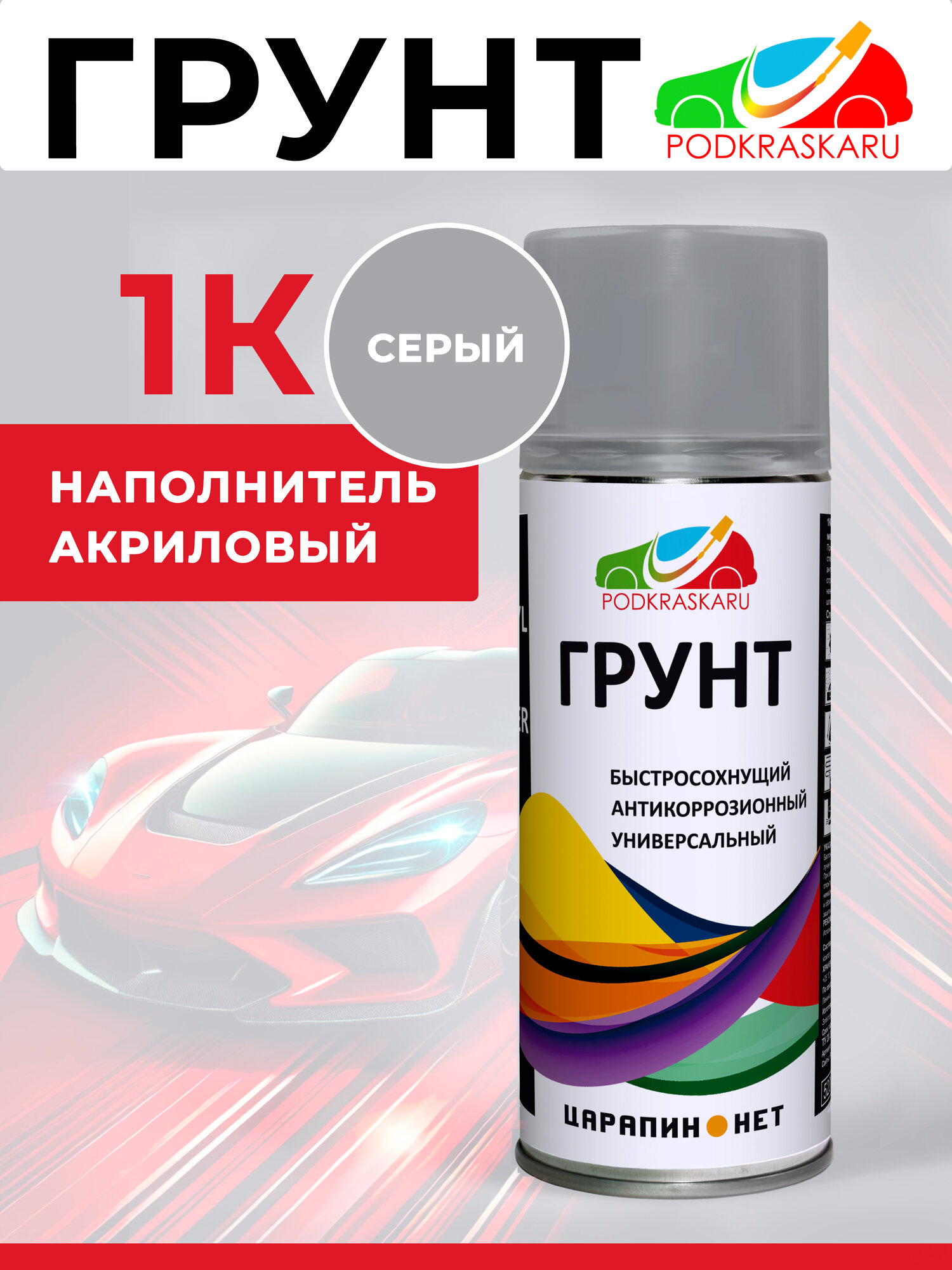 1К Грунт - наполнитель акриловый универсальный, серый 520 мл