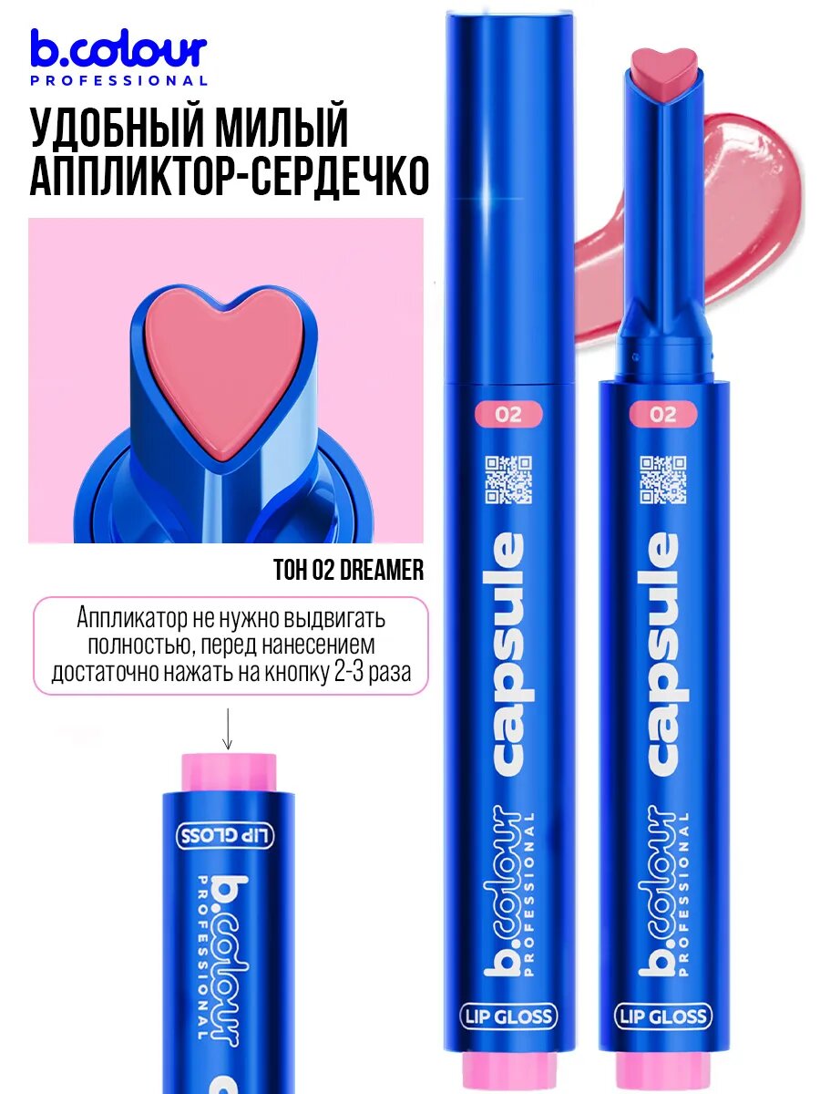 B.COLOUR PROFESSIONAL Блеск для губ розовый, увлажняющий, увеличивающий объем CAPSULE 02 DREAMER