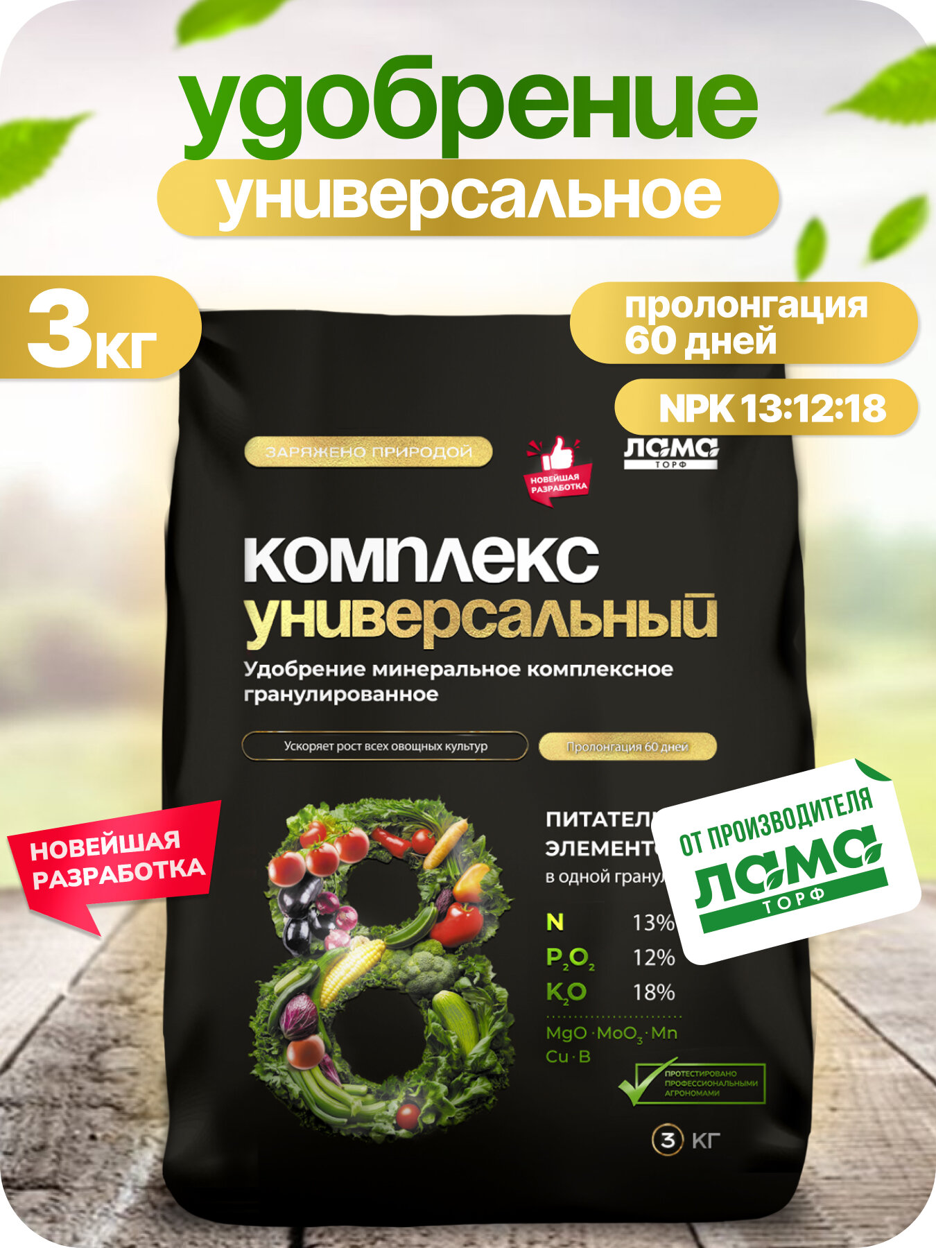 Комплекс универсальный  удобрение минеральное гранулированное Лама Торф 3 кг