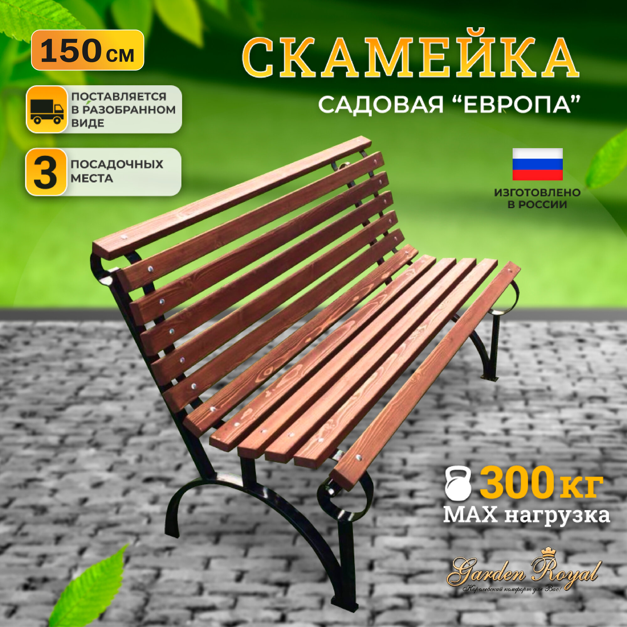 Скамейка садовая "Европа" разборная 150 см
