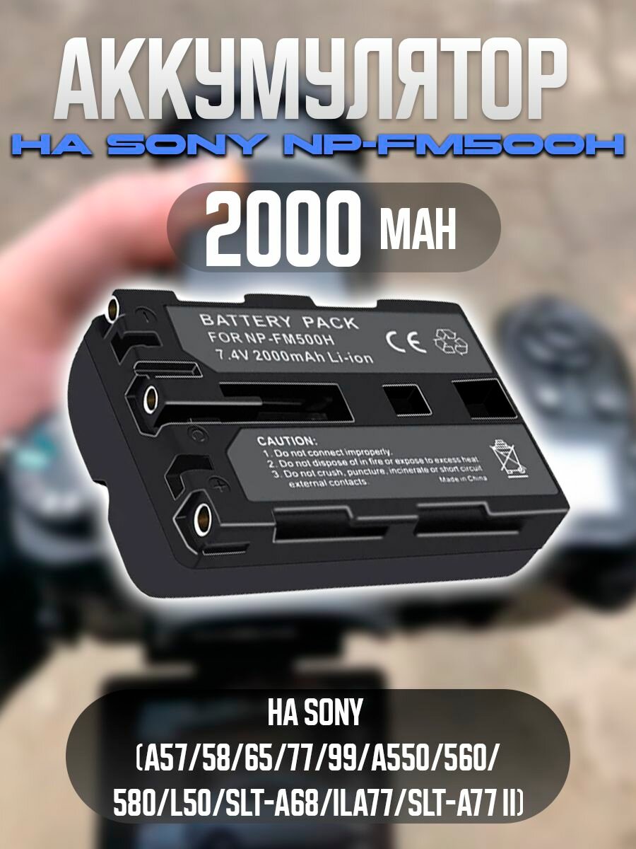 Аккумулятор на Sony NP-FM500H 2650 mAh на Sony (A57 58 65 77 99 A550 560 580 L50 SLT-A68 ILA77 SLT-A77 II)