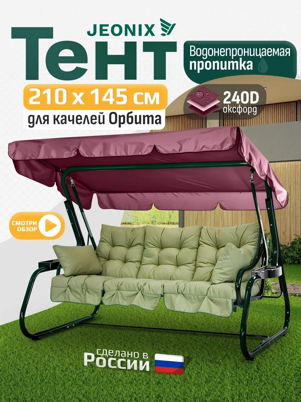 Тент JEONIX для качелей Орбита (210х145 см) бордовый, водонепроницаемый