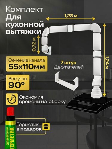Изображение товара Комплект воздуховодов для кухонной вытяжки из ПВХ 55х110мм, плоские каналы, длина 3.19м, К5025ССС521