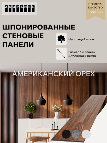 Изображение товара Шпонированная стеновая панель AKUPANEL - Шпон Американского Ореха и серая акустическая панель Акупанель