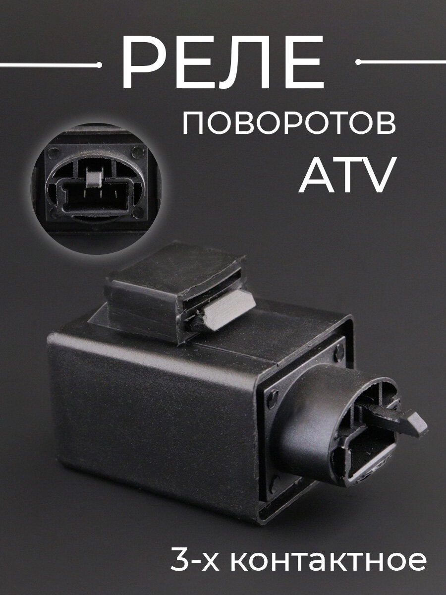 Реле поворотов для квадроцикла ATV (3-х контактное)