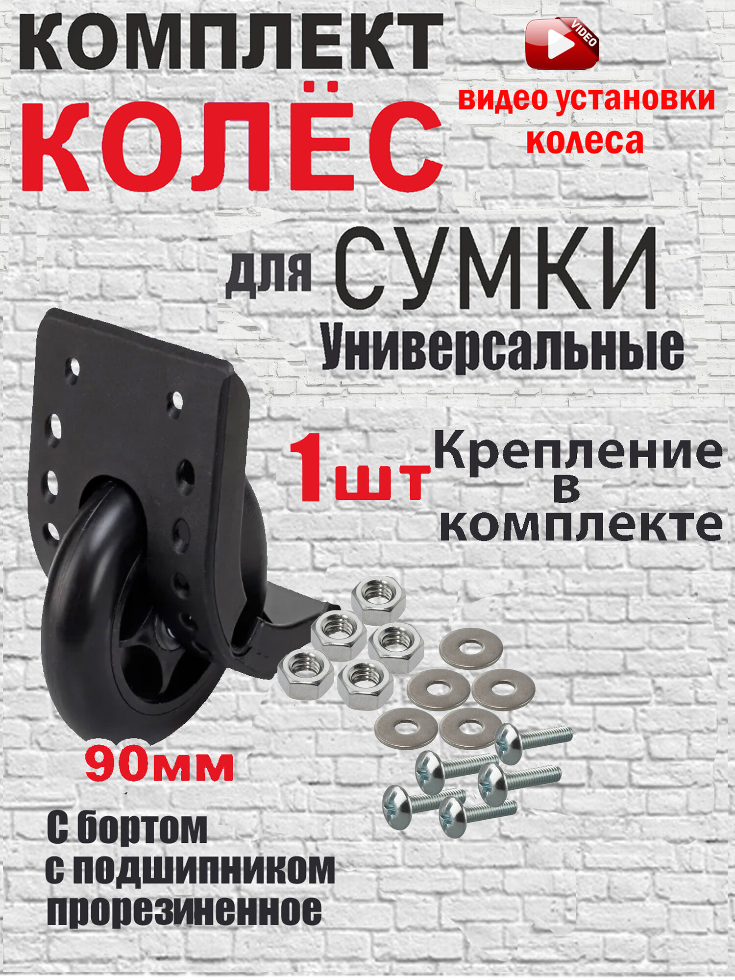 Колесо для сумки 