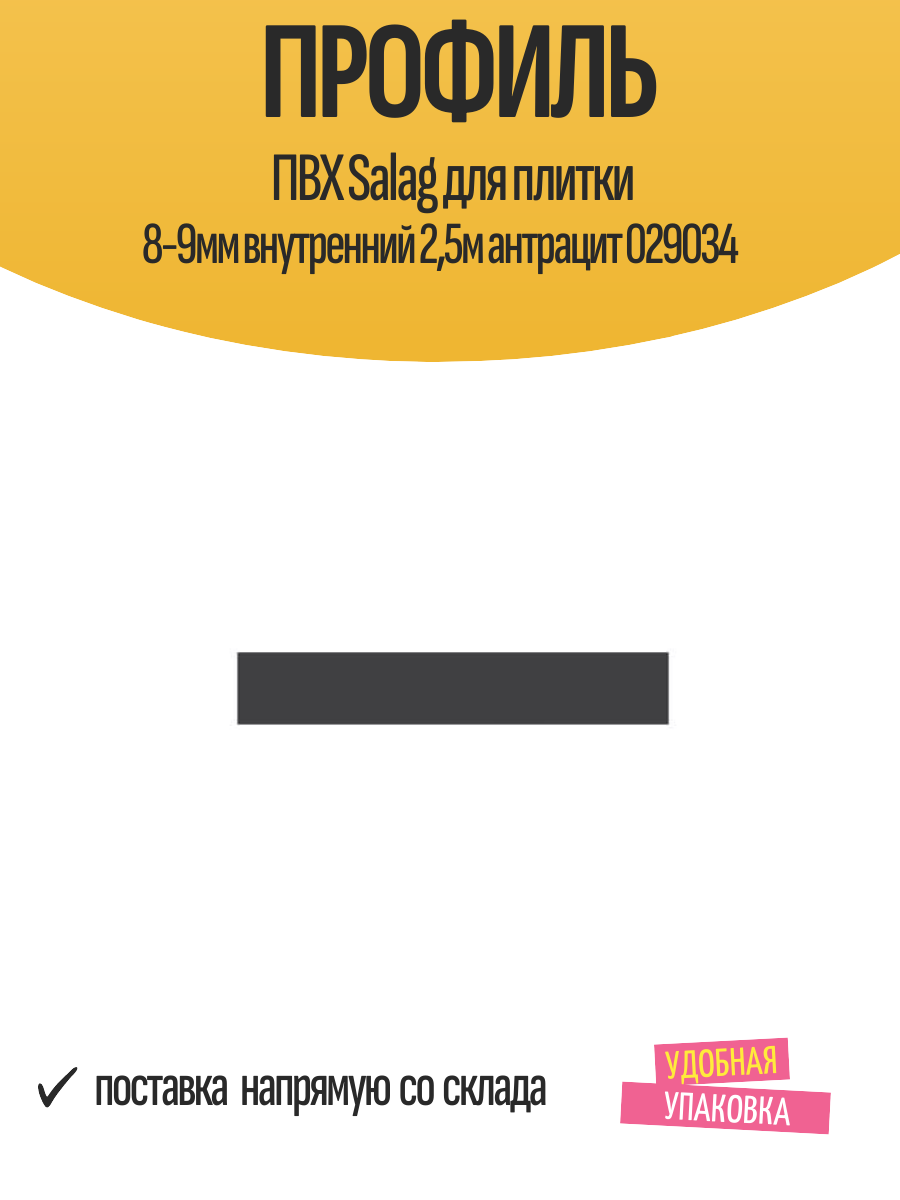 Профиль ПВХ Salag для плитки 8-9мм внутренний 2,5м антрацит 029034