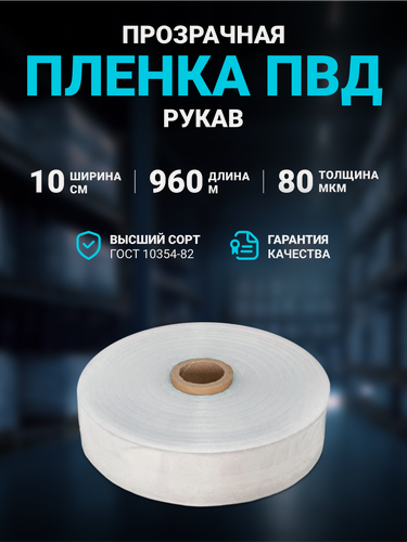 Изображение товара Плёнка упаковочная ПВД рукав прозрачный 10см, плотность 80 мкм, длина 960 м