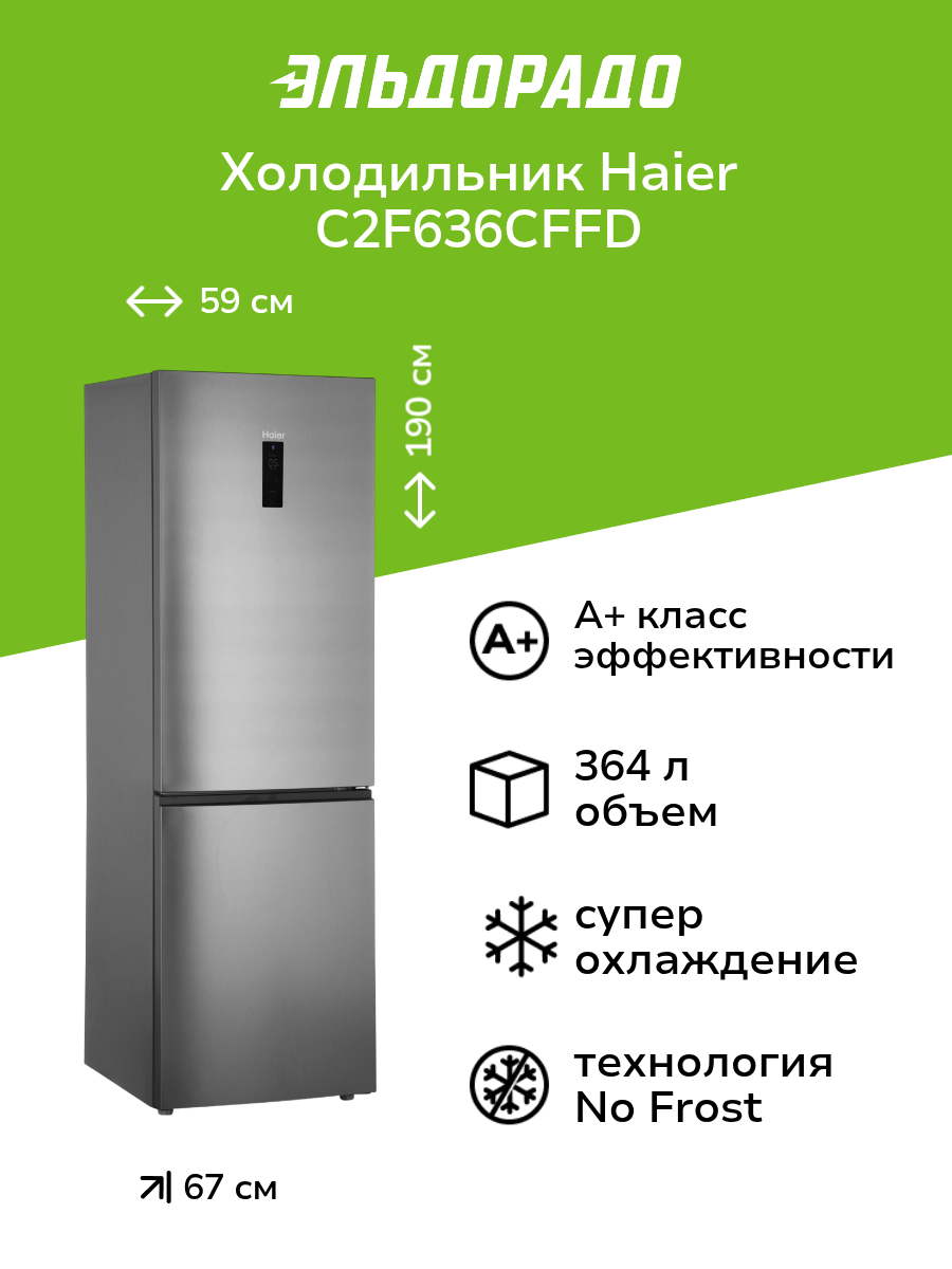 Холодильник Haier C2F636CFFD