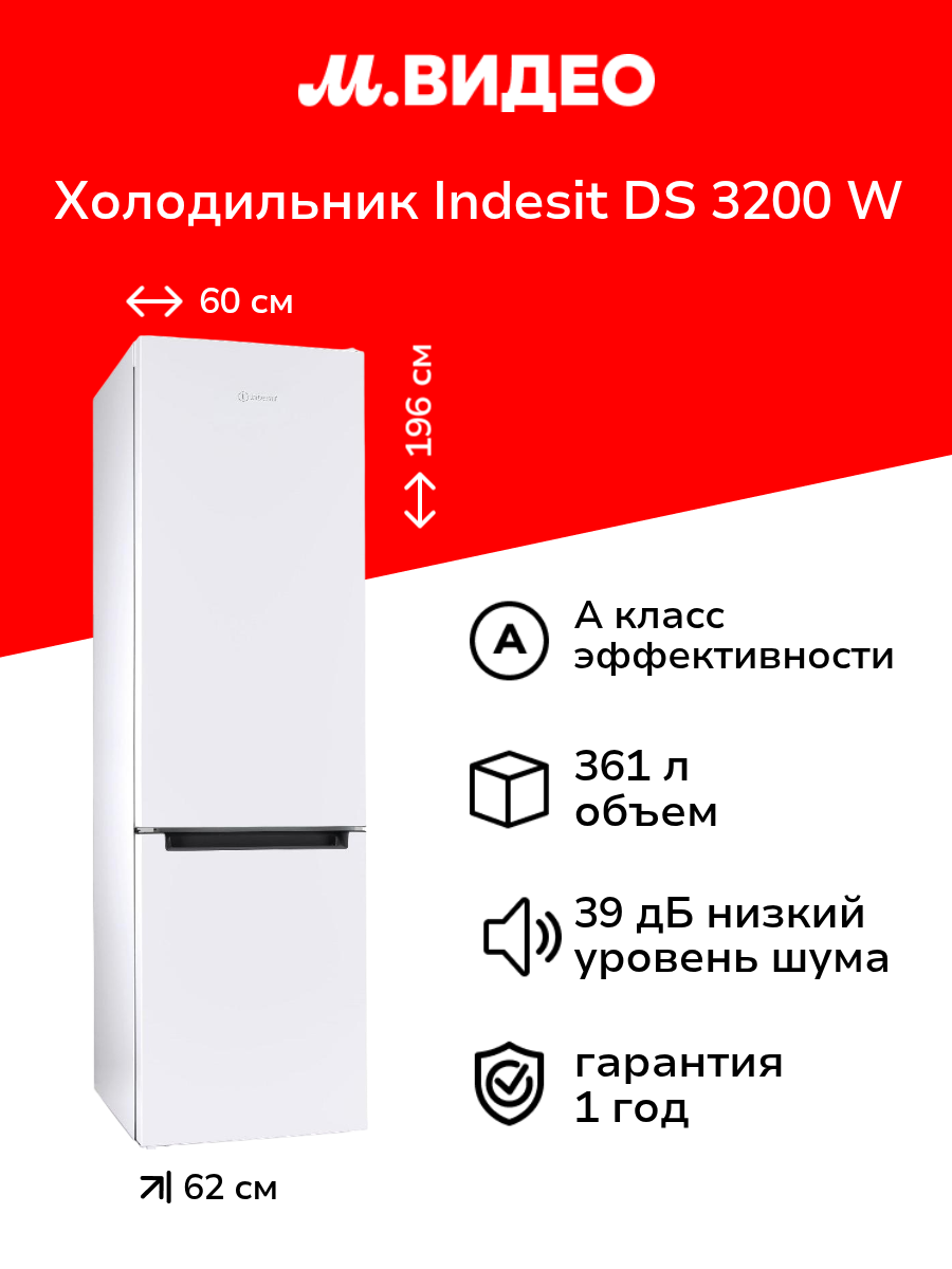 Холодильник Indesit DS 3200 W
